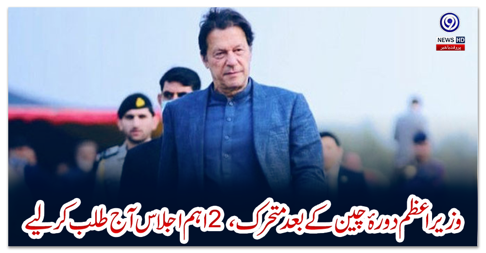 وزیر-اعظم-دورۂ-چین-کے-بعد-متحرک،-2-اہم-اجلاس-آج-طلب-کر-لیے