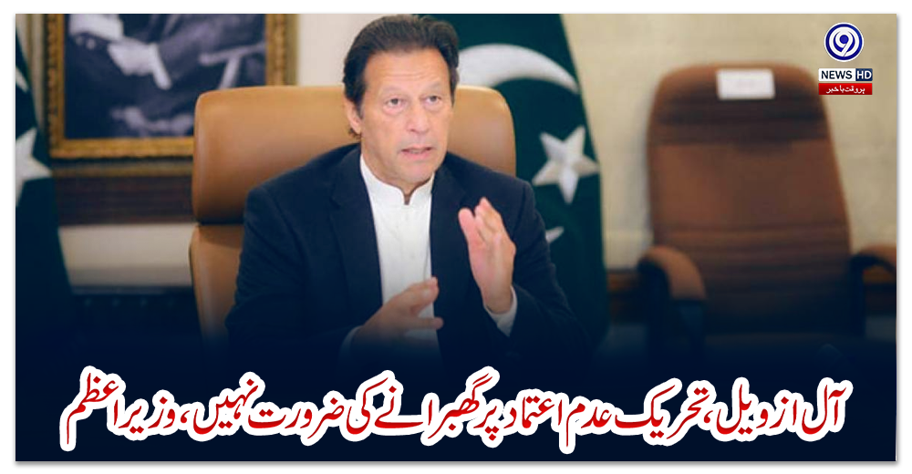 آل-از-ویل،-تحریک-عدم-اعتماد-پر-گھبرانے-کی-ضرورت-نہیں،-وزیراعظم