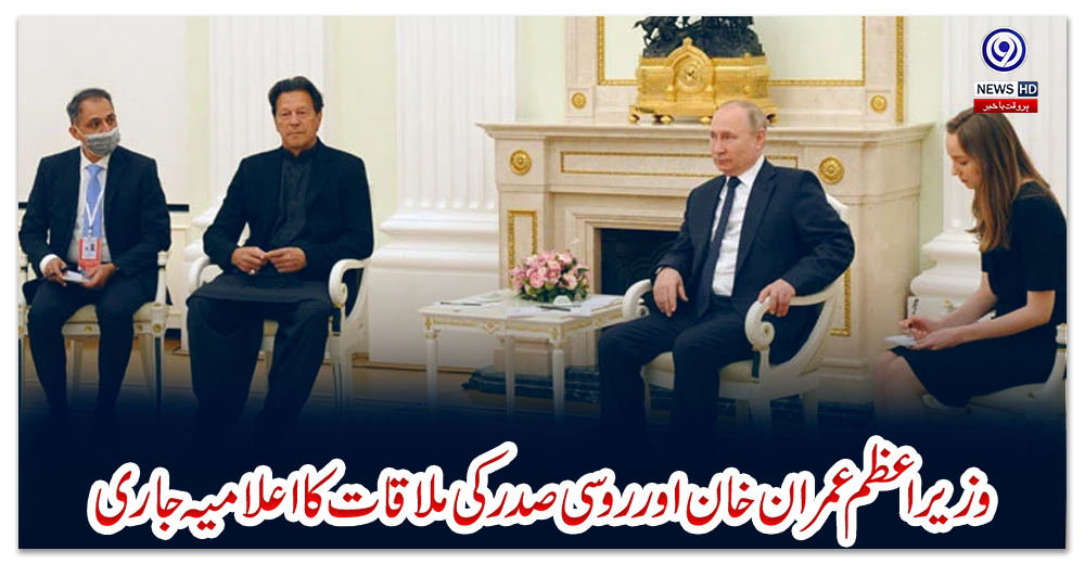 وزیراعظم-عمران-خان-اور-روسی-صدر-کی-ملاقات-کا-اعلامیہ-جاری