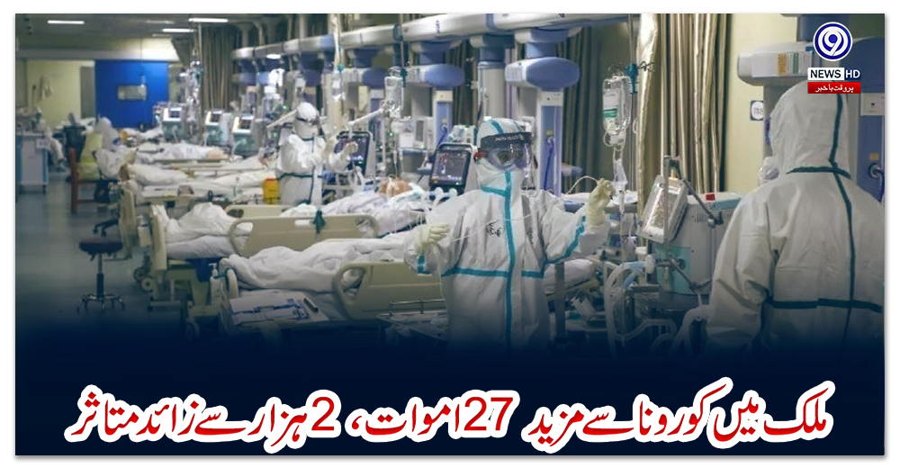 ملک-میں-کورونا-سے-مزید-27-اموات-،-2-ہزار-سے-زائد-متاثر