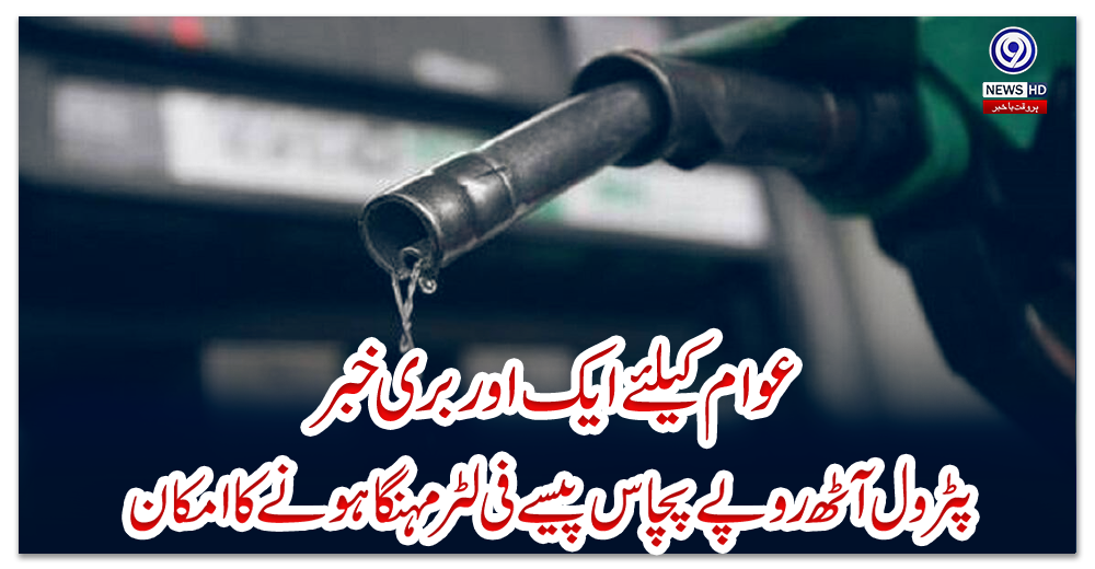 عوام-کیلئے-ایک-اور-بری-خبر،-پٹرول-آٹھ-روپے-پچاس-پیسے-فی-لٹر-مہنگا-ہونے-کا-امکان