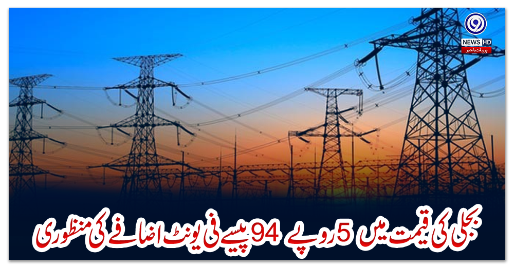 بجلی-کی-قیمت-میں-5-روپے-94-پیسے-فی-یونٹ-اضافے-کی-منظوری