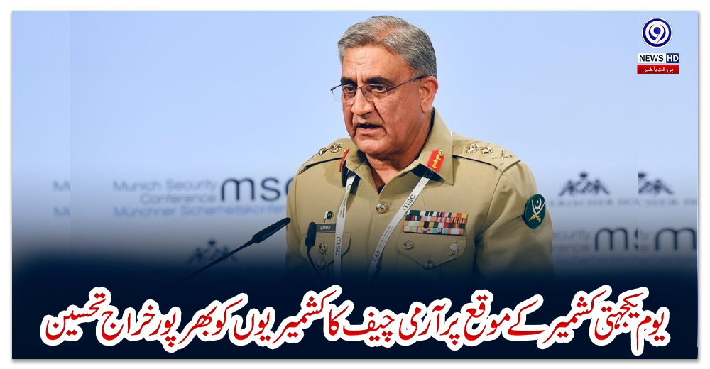 یوم-یکجہتی-کشمیر-کے-موقع-پر-آرمی-چیف-کا-کشمیریوں-کو-بھرپور-خراج-تحسین