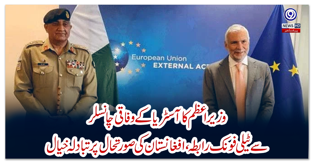 آرمی-چیف-کا-دورہ-بیلجیم،-یورپی-یونین-حکام-سے-ملاقاتیں