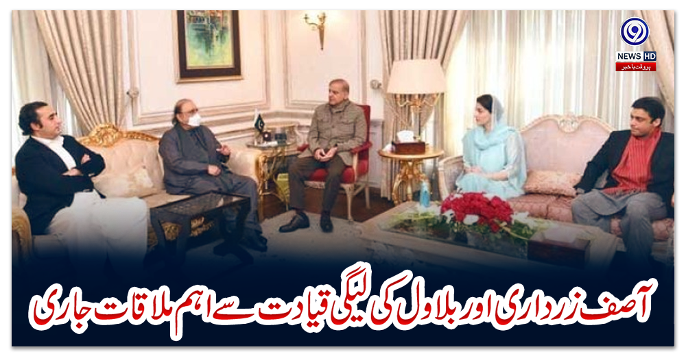آصف-زرداری-اور-بلاول-کی-لیگی--قیادت-سے-اہم-ملاقات-جاری