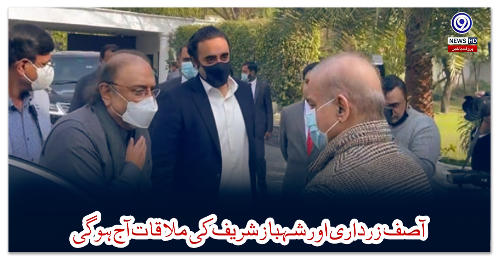 آصف-زرداری-اور-شہباز-شریف-کی-ملاقات-آج-ہوگی