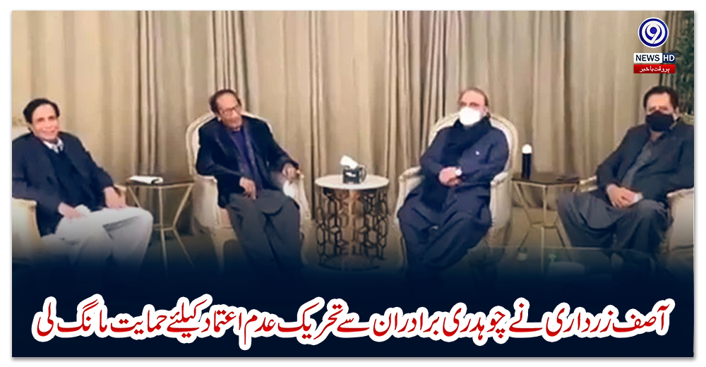 آصف-زرداری-نے-چوہدری-برادران-سے-تحریک-عدم-اعتماد-کیلئے-حمایت-مانگ-لی