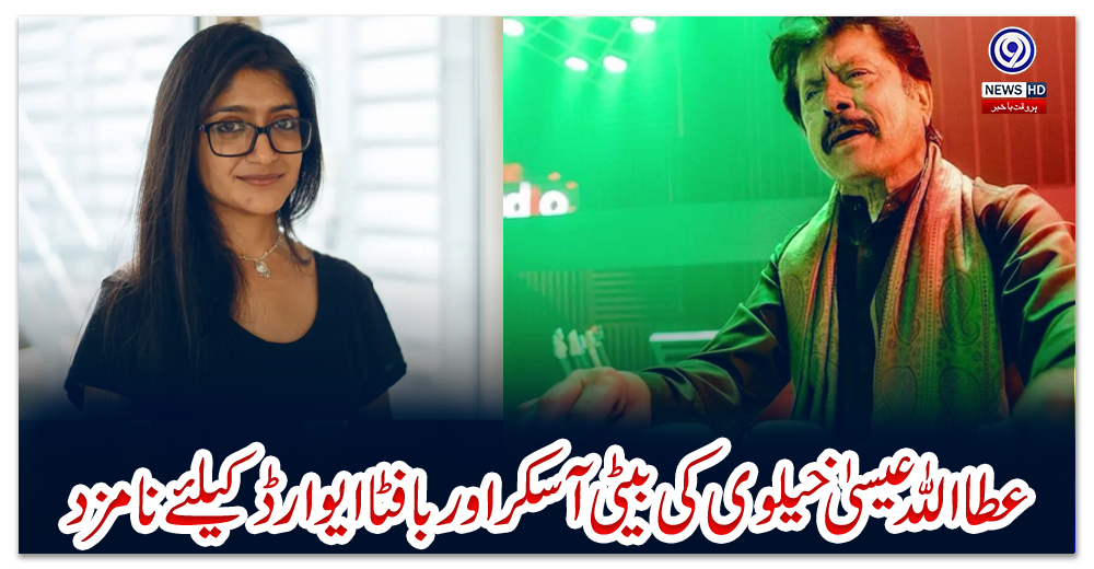 عطااللہ-عیسیٰ-خیلوی-کی-بیٹی-آسکر-اور-بافٹا-ایوارڈ-کیلئےنامزد