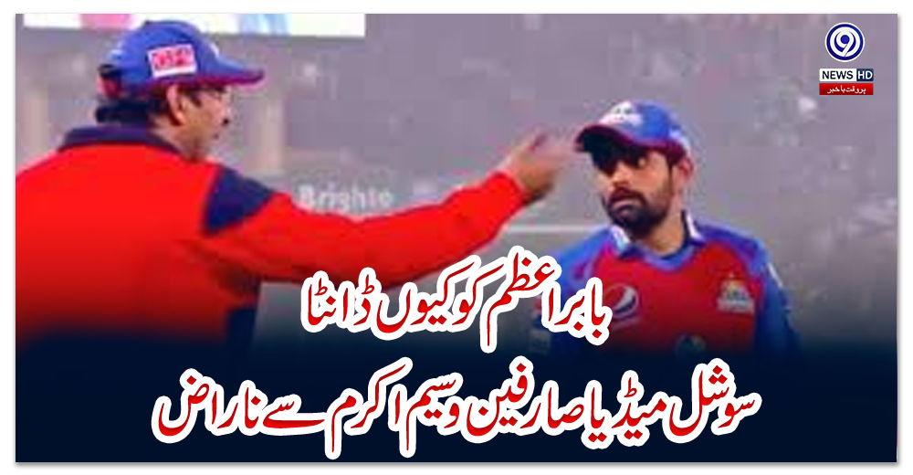 بابراعظم-کوکیوں-ڈانٹا،-سوشل-میڈیا-صارفین-وسیم-اکرم-سے-ناراض