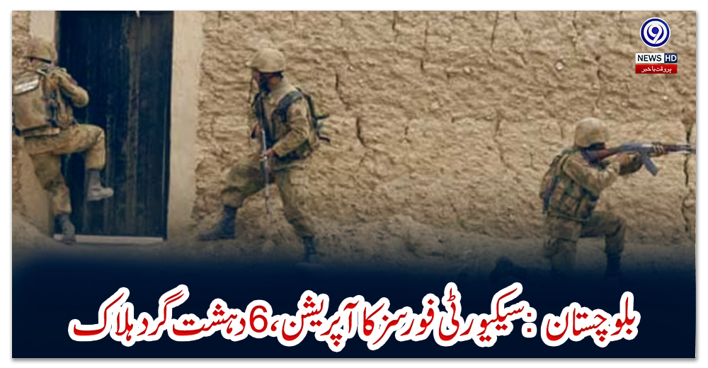 بلوچستان:-سیکیورٹی-فورسز-کا-آپریشن،-6دہشت-گرد-ہلاک