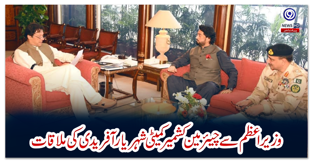 وزیر-اعظم-سے-چیئرمین-کشمیر-کمیٹی-شہریار-آفریدی-کی-ملاقات