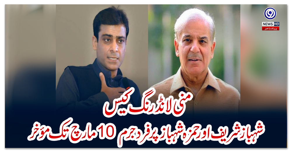 منی-لانڈرنگ-کیس:-شہباز-شریف-اور-حمزہ-شہباز-پر-فرد-جرم-10-مارچ-تک-مؤخر