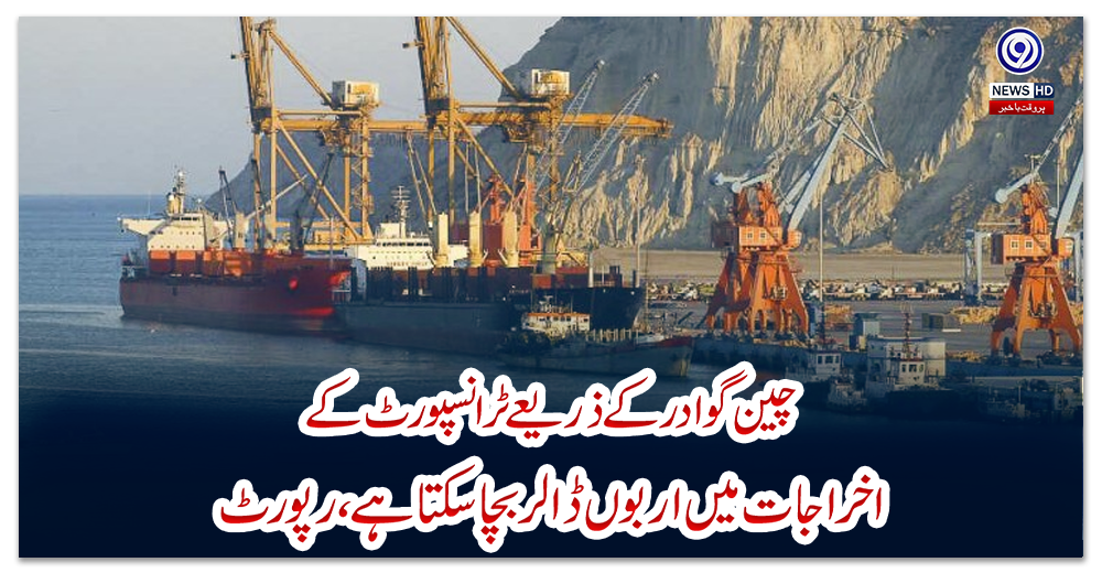 چین-گوادر-کے-ذریعے-ٹرانسپورٹ-کے-اخراجات-میں-اربوں-ڈالر-بچا-سکتا-ہے،رپورٹ