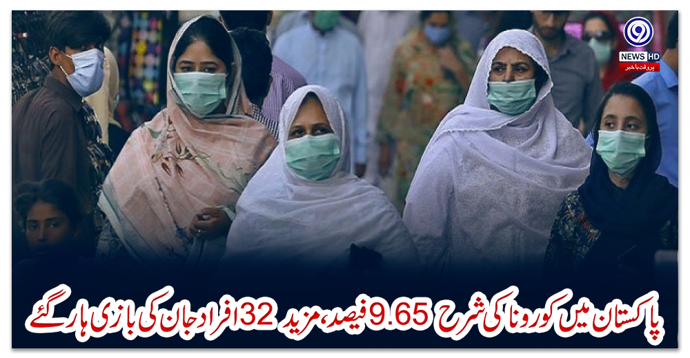 پاکستان-میں-کوروناکی-شرح-9.65-فیصد،-مزید-32-افراد-جان-کی-بازی-ہار-گئے