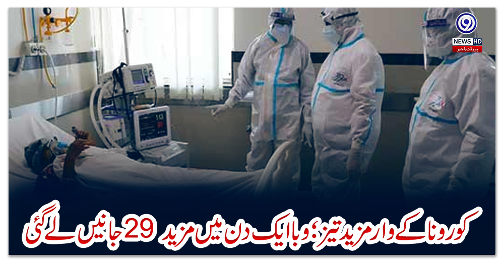 کورونا-کے-وار-مزید-تیز؛-وبا-ایک-دن-میں-مزید-29-جانیں-لے-گئی