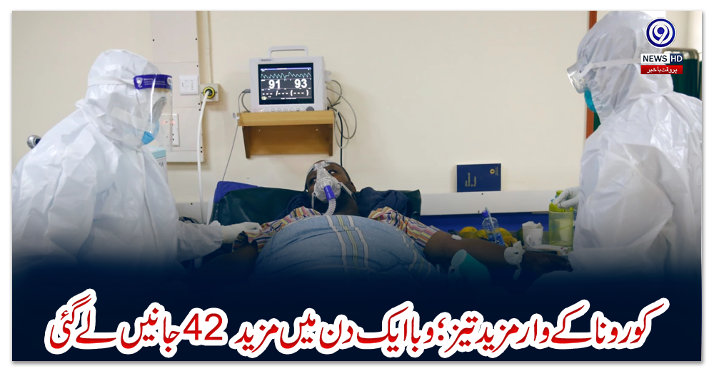 کورونا-کے-وار-مزید-تیز؛-وبا-ایک-دن-میں-مزید-42-جانیں-لے-گئی