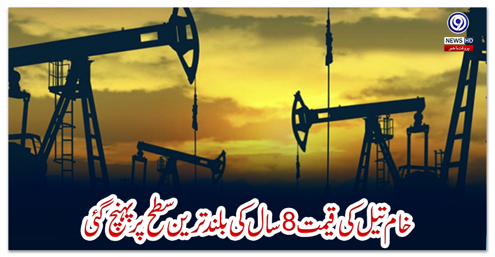 خام-تیل-کی-قیمت8سال-کی-بلندترین-سطح-پرپہنچ-گئی