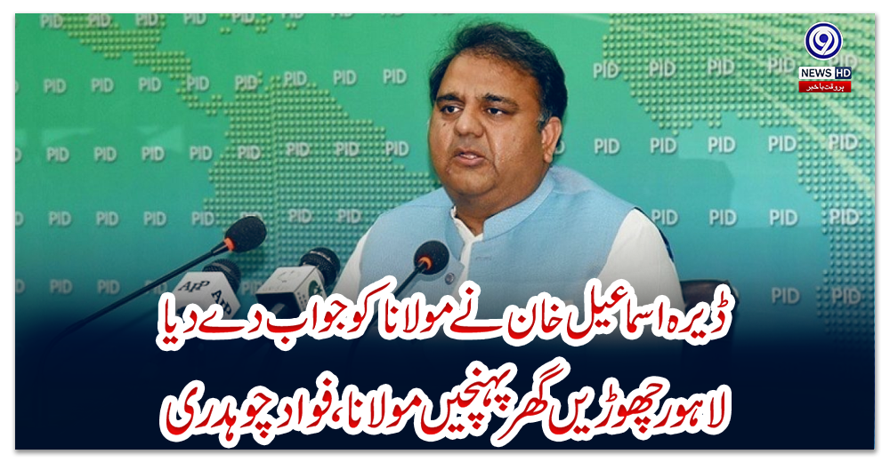 ڈیرہ-اسماعیل-خان-نے-مولانا-کو-جواب-دے-دیا،-لاہور-چھوڑیں-گھر-پہنچیں-مولانا-،-فواد-چوہدری