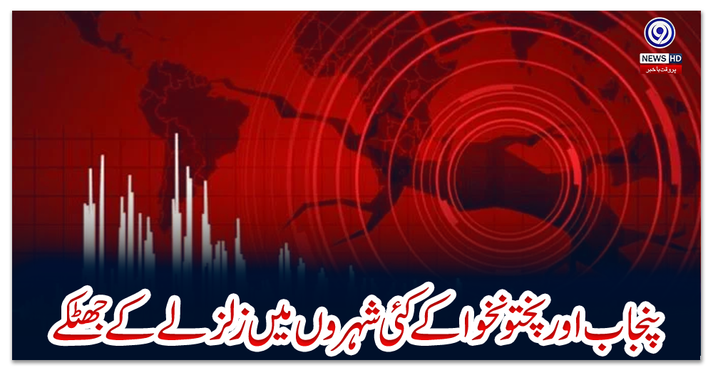 پنجاب-اور-پختونخوا-کے-کئی-شہروں-میں-زلزلے-کے-جھٹکے