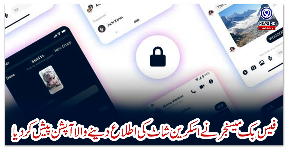 فیس-بک-میسنجرنے-اسکرین-شاٹ-کی-اطلاع-دینے-والا-آپشن-پیش-کردیا