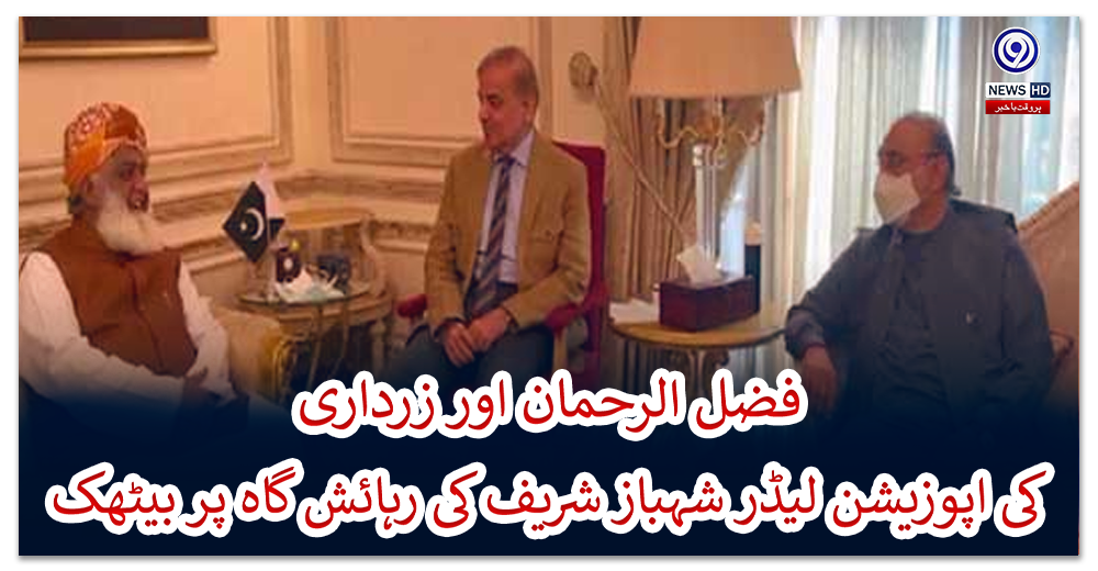 فضل-الرحمان-اور-زرداری-کی-اپوزیشن-لیڈر-شہباز-شریف-کی-رہائش-گاہ-پر-بیٹھک