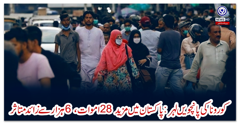 کورونا-کی-پانچویں-لہر-:-پاکستان-میں-مزید-28-اموات-،6-ہزارسے-زائد-متاثر