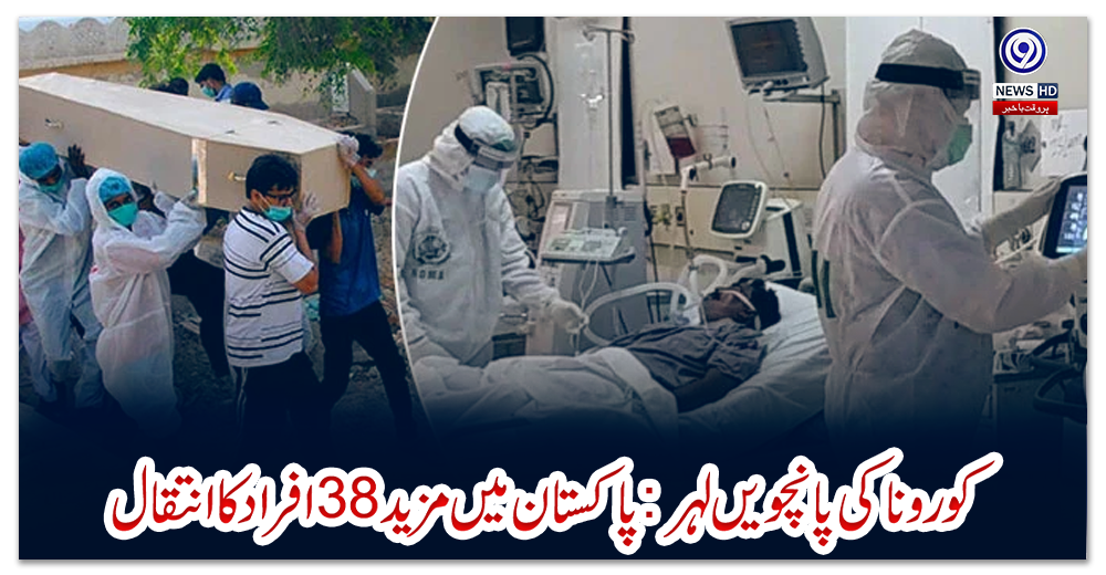 کورونا-کی-پانچویں-لہر-:-پاکستان-میں-مزید-38افراد-کا-انتقال
