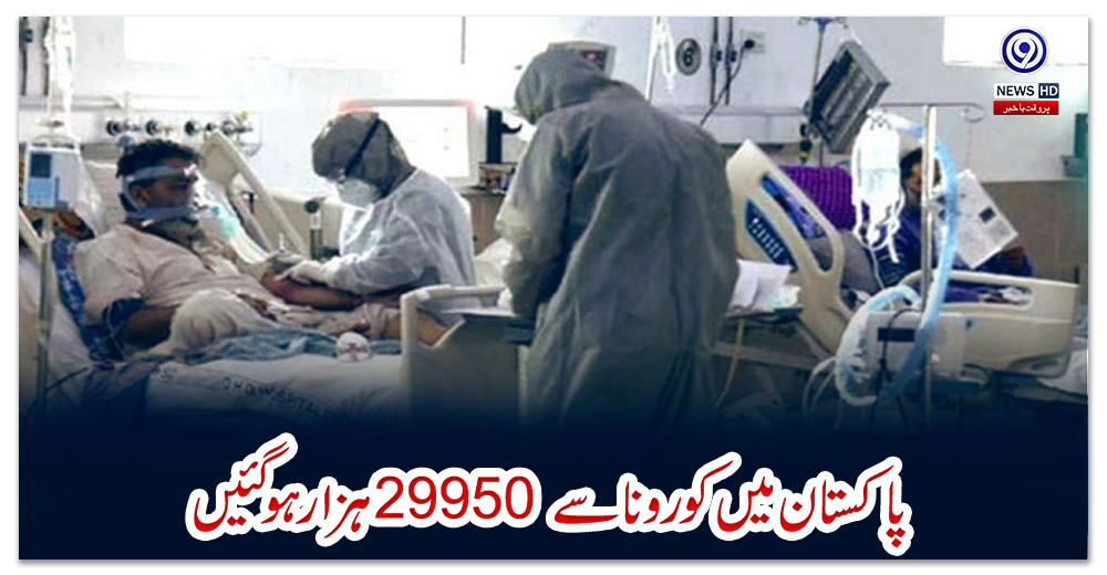 پاکستان-میں-کورونا-سے-29950-ہزار-ہو-گئیں