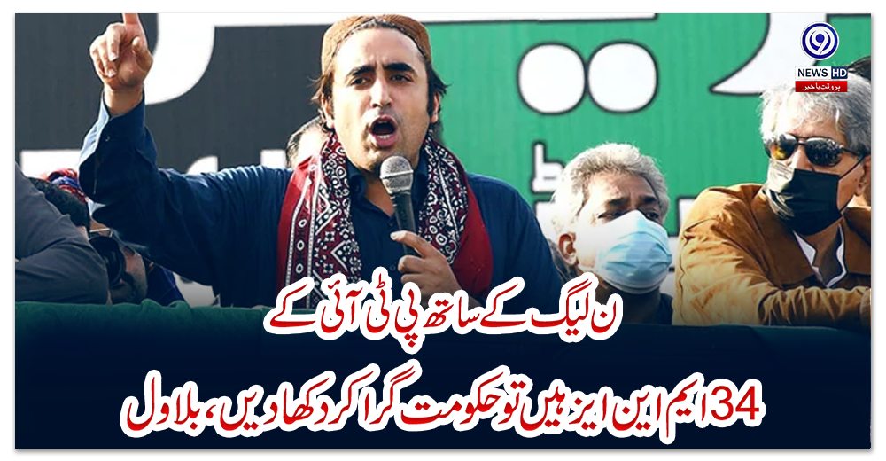 ن-لیگ-کے-ساتھ-پی-ٹی-آئی-کے-34-ایم-این-ایز-ہیں-تو-حکومت-گرا-کر-دکھا-دیں،-بلاول