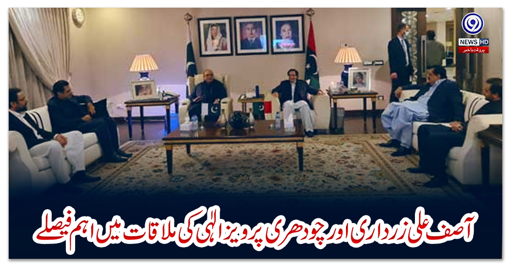 آصف-علی-زرداری-اور-چودھری-پرویزالٰہی-کی-ملاقات-میں-اہم-فیصلے