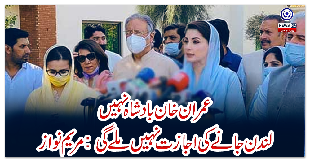 عمران-خان-بادشاہ-نہیں-،-لندن-جانے-کی-اجازت-نہیں-ملےگی-:-مریم-نواز