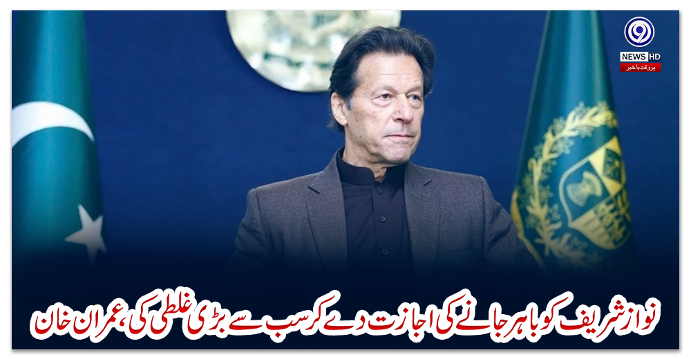 نواز-شریف-کو-باہر-جانے-کی-اجازت-دے-کر-سب-سے-بڑی-غلطی-کی،-عمران-خان