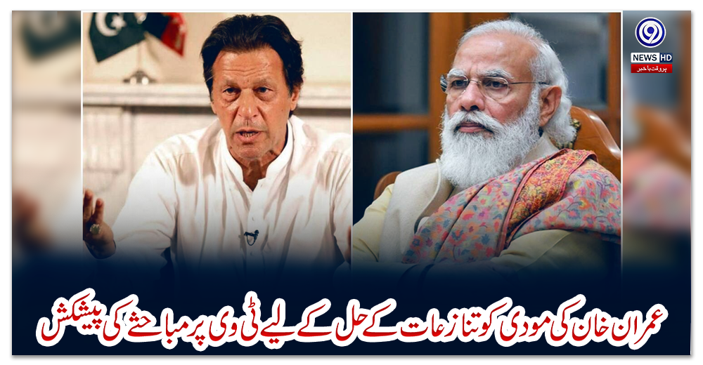 عمران-خان-کی-مودی-کو-تنازعات-کے-حل-کےلیے-ٹی-وی-پر-مباحثے-کی-پیشکش