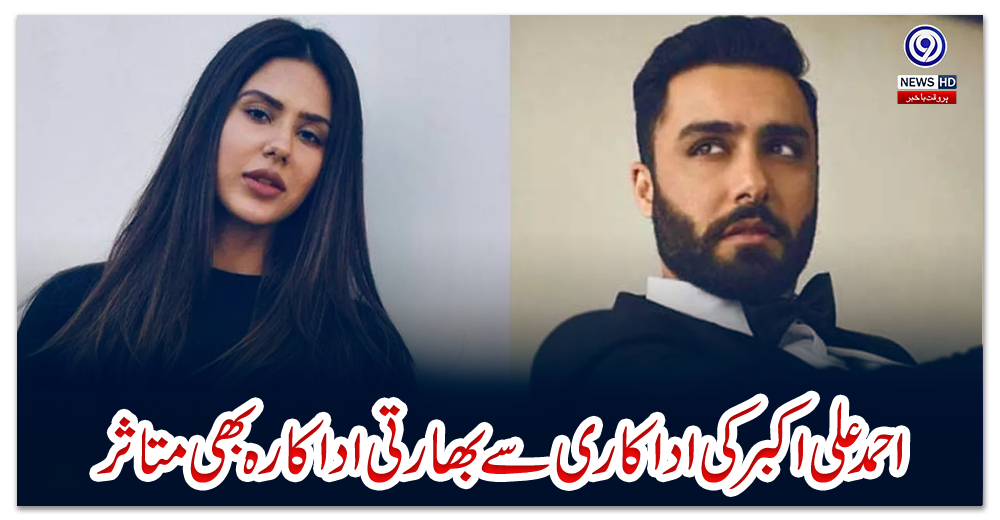 احمد-علی-اکبر-کی-اداکاری-سے-بھارتی-اداکارہ-بھی-متاثر