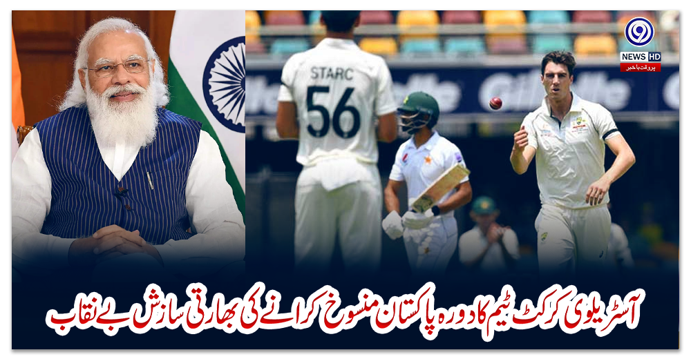 آسٹریلوی-کرکٹ-ٹیم-کا-دورہ-پاکستان-منسوخ-کرانے-کی-بھارتی-سازش-بے-نقاب