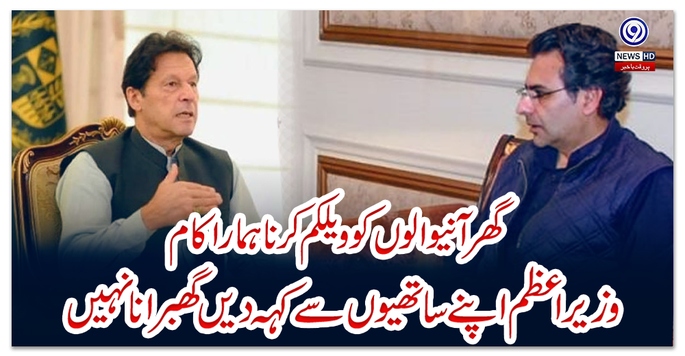 گھر-آنیوالوں-کو-ویلکم-کرنا-ہمارا-کام،-وزیراعظم-اپنے-ساتھیوں-سے-کہہ-دیں-گھبرانا-نہیں