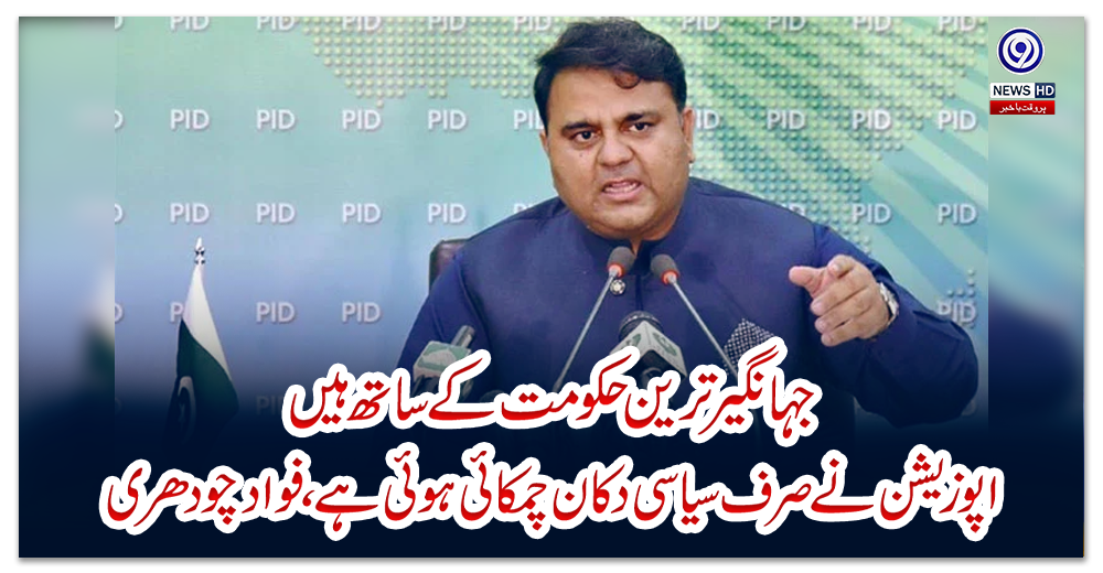 جہانگیر-ترین-حکومت-کے-ساتھ-ہیں،-اپوزیشن-نے-صرف-سیاسی-دکان-چمکائی-ہوئی-ہے،-فواد-چودھری