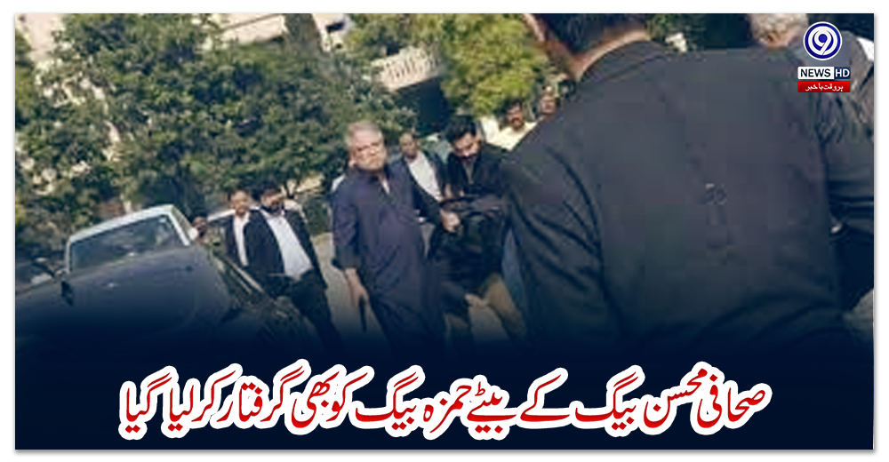 صحافی-محسن-بیگ-کے-بیٹے-حمزہ-بیگ-کو-بھی-گرفتار-کرلیا-گیا