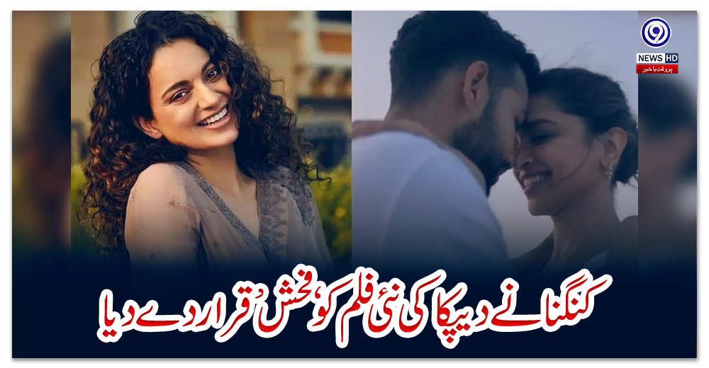 کنگنانےدیپکاکی-نئی-فلم-کو-‘فحش’قرار-دے-دیا