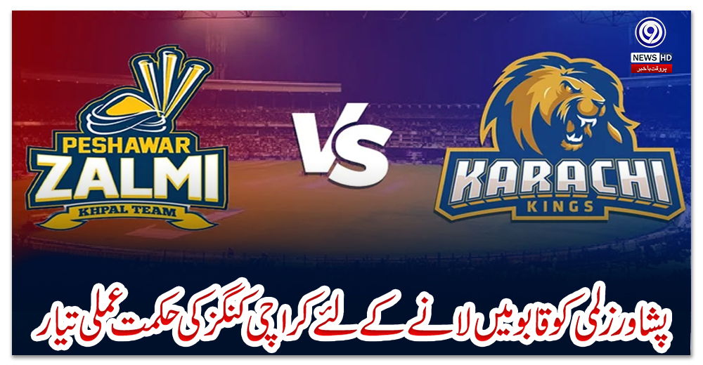 پشاور-زلمی-کو-قابو-میں-لانے-کے-لئے-کراچی-کنگز-کی-حکمت-عملی-تیار