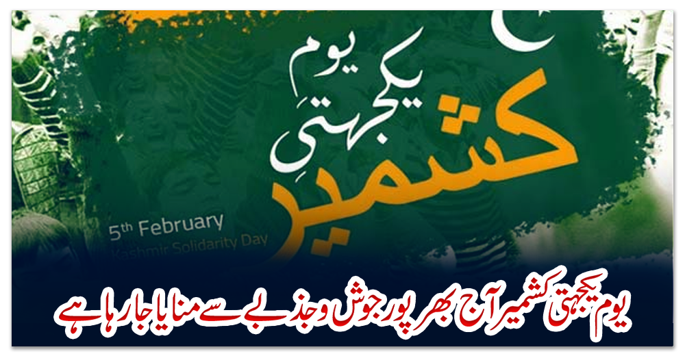 یوم-یکجہتی-کشمیر-آج-بھرپور-جوش-و-جذبے-سے-منایا-جا-رہا-ہے
