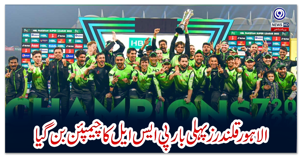 لاہور-قلندرز-پہلی-بار-پی-ایس-ایل-کا-چیمپئن-بن-گیا