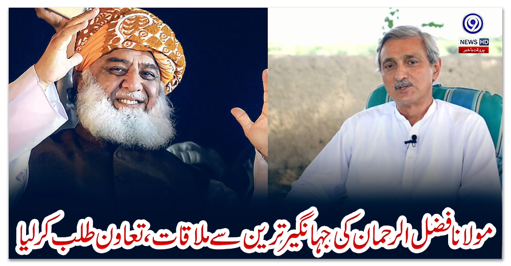 مولانا-فضل-الرحمان-کی-جہانگیرترین-سے-ملاقات،-تعاون-طلب-کرلیا