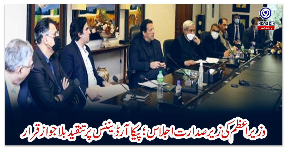 وزیراعظم-کی-زیرصدارت-اجلاس؛-پیکا-آرڈیننس-پر-تنقید-بلاجواز-قرار