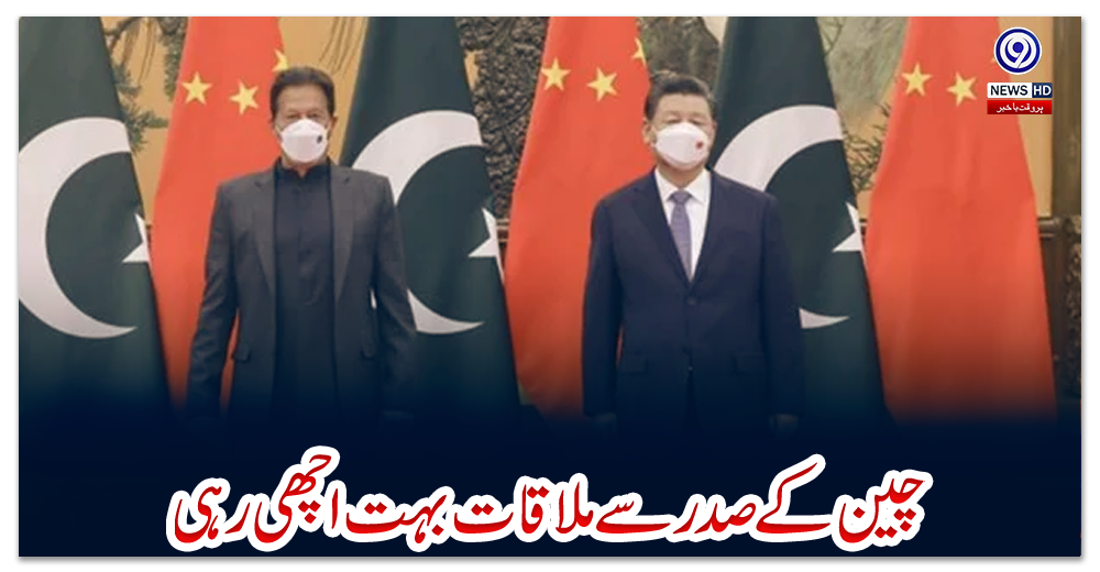 چین-کےصدر-سے-ملاقات-بہت-اچھی-رہی