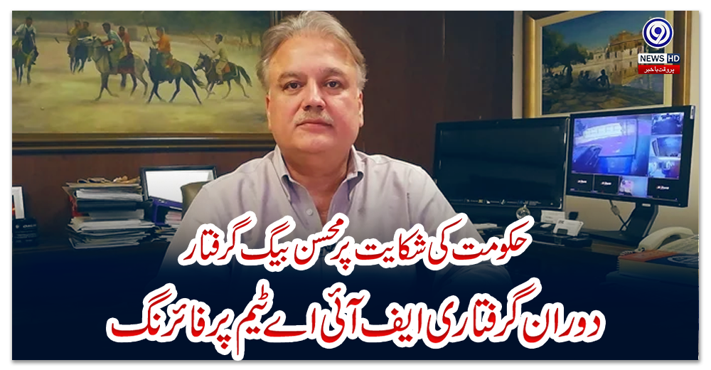 حکومت-کی-شکایت-پر-محسن-بیگ-گرفتار،-دوران-گرفتاری-ایف-آئی-اے-ٹیم-پر-فائرنگ