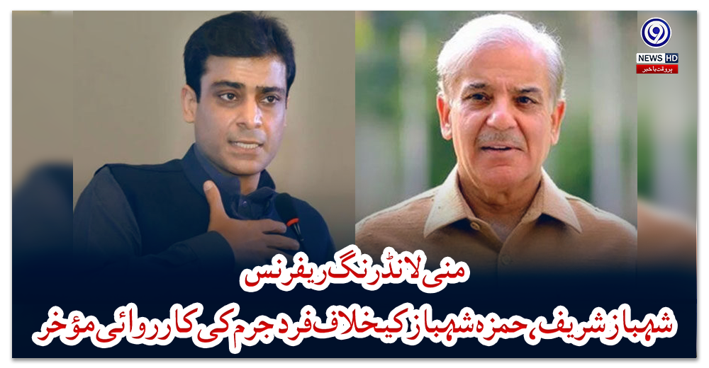 منی-لانڈرنگ-ریفرنس-:-شہباز-شریف-،حمزہ-شہباز-کیخلاف-فرد-جرم-کی-کارروائی-مؤخر