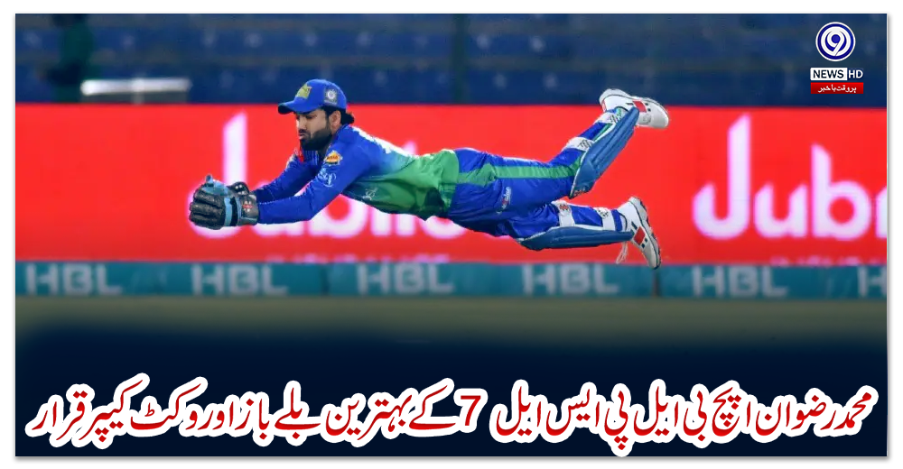 محمد-رضوان-ایچ-بی-ایل-پی-ایس-ایل-7-کے-بہترین-بلے-باز-اور-وکٹ-کیپر-قرار