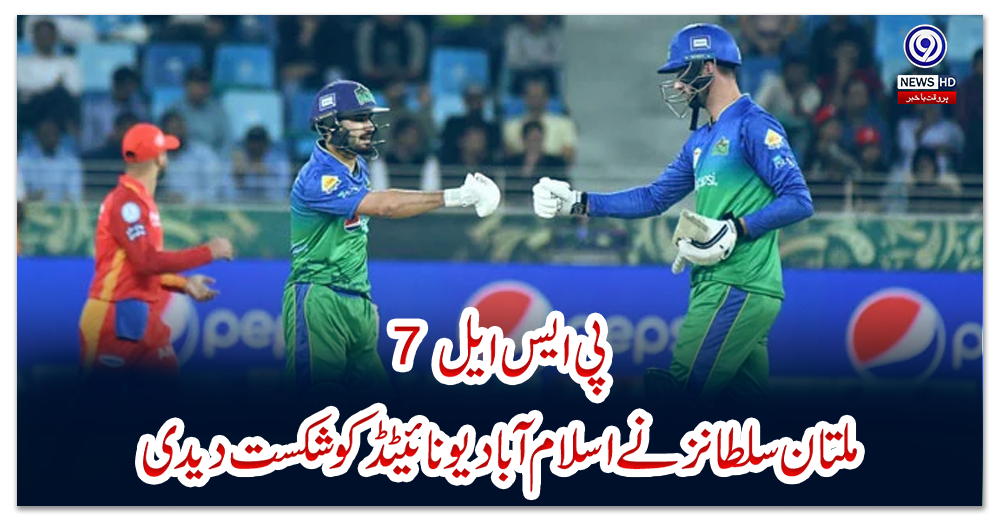 پی-ایس-ایل-7--:-ملتان-سلطانز-نے-اسلام-آباد-یونائیٹڈ-کو-شکست-دیدی