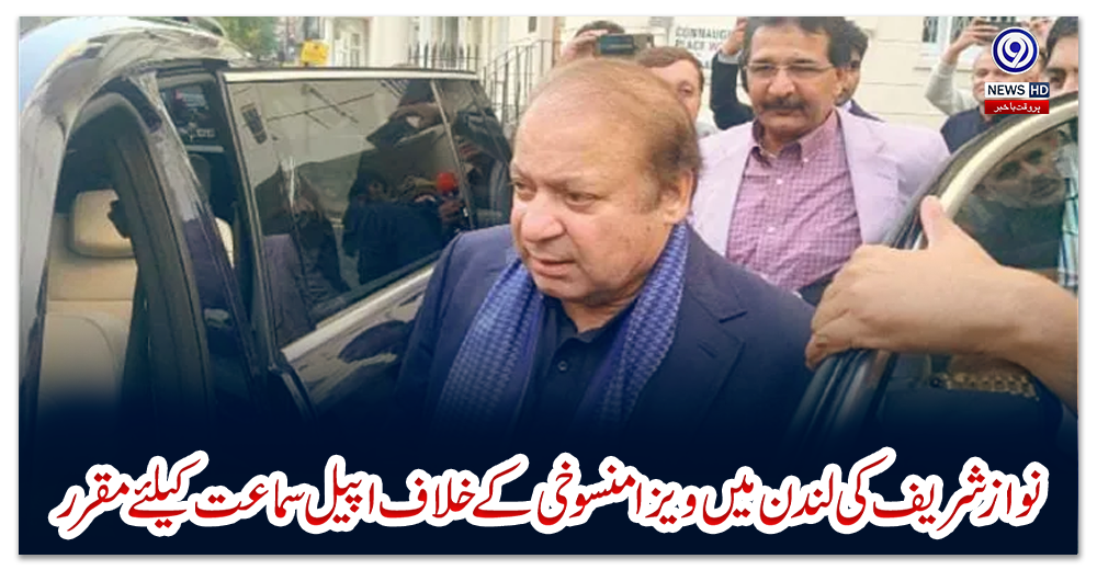 نواز-شریف-کی-لندن-میں-ویزا-منسوخی-کے-خلاف-اپیل-سماعت-کیلئے-مقرر